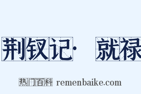 荆钗记·就禄是什么意思的图片